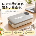 ほっとランチ｜お弁当派のあなたへ。レンジ待ちせず温かい昼食を楽しめる充電式ランチボックス